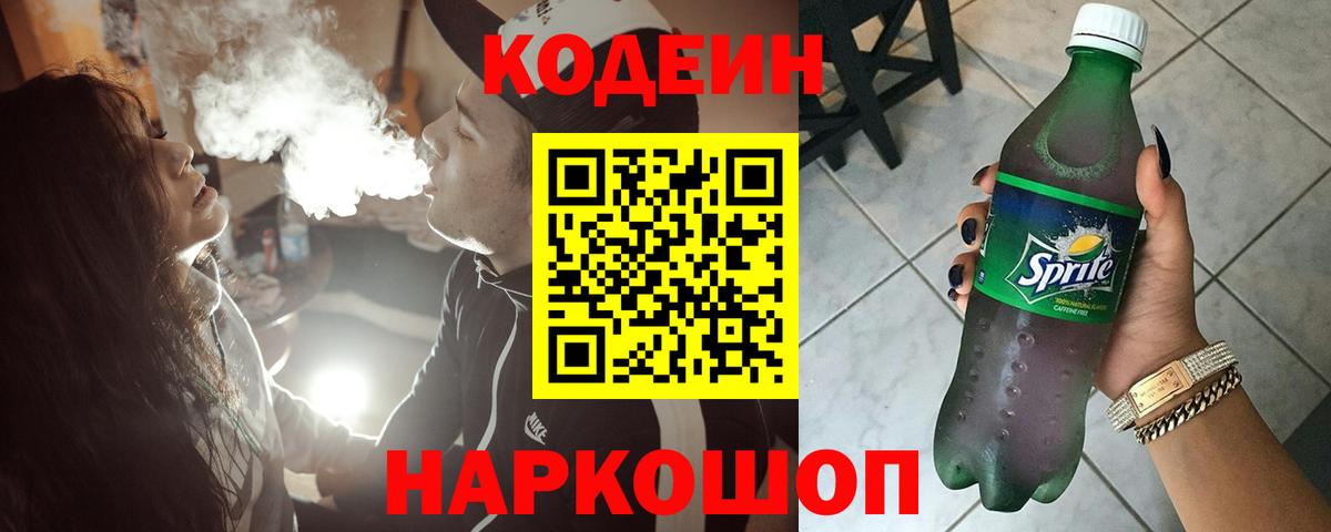 Кодеиновый сироп Lean Purple Drank  Codein Purple Drank  Горно-Алтайск  Вход с VPN 